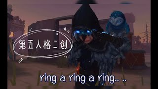 【第五人格/二創/Ring Ring Ring】拉長耳朵✨提高警覺💕