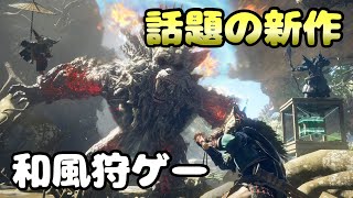 【ワイルドハーツ】話題の期待作！新作和風ハンティングアクションゲームを紹介してみる【ゆっくり紹介】