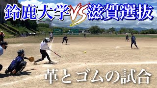 鈴鹿大学vs滋賀選抜!!革とゴムを使った試合で面白い展開に!!