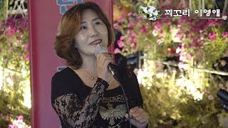 꾀꼬리*이영애*가수 - ^정주고내가우네/ 한많은대동강/ 여자는꽃이아니야^ 물왕호수, 김민서 자선공연 _190824