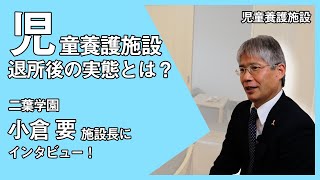 【児童養護施設】二葉学園　退所後の実態とは？