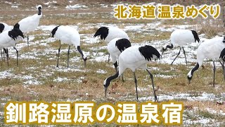 【北海道 温泉めぐり４】釧路空港から行ける温泉付きオーベルジュに出会った！