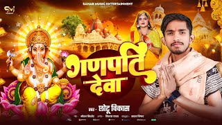 #Ganesh Vandana | गणपति देवा | Chhotu Vikas | Ganpati Deva Ganesh Ji Bhakti Bhajan 2025