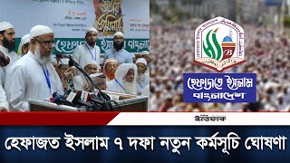 হেফাজত ইসলাম ৭ দফা নতুন কর্মসূচি ঘোষণা | Hefazat e Islam Bangladesh | Daily Ittefaq