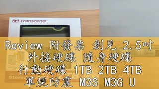 Review 附發票 創見 2.5吋 外接硬碟 隨身硬碟 行動硬碟 1TB 2TB 4TB 軍規防震 M3S M3G USB 隨身碟