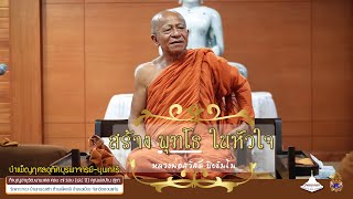 รสแห่งธรรมย่อมชนะรสทั้งปวง [[[หลวงพ่อสวัสดิ์ ปิยธัมโม]]]