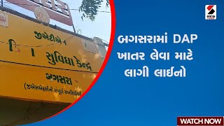 Bagasara | બગસરામાં DAP ખાતર લેવા માટે લાગી લાઈનો | DAP Fertilizer | Long Queue | Gujarat | Farmers