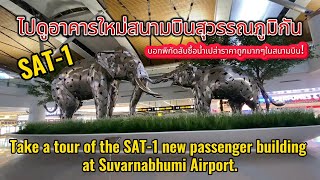 ไปดูอาคารผู้โดยสารใหม่สนามบินสุวรรณภูมิกัน SAT-1 Suvarnabhumi Airport Review