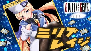 【ミリア】楽して勝つ　カピエルマン配信 調整後の世界【GGST】