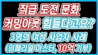 직급 도전 문화의 흑역사, 커밍아웃 힘들다고요? 3명의 여성 사업자 사례 | 애터미 에이전트, 판매사 필수 시청 [찐찐찐! 시스템 강의 시즌2]