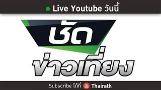 Live : ชัดข่าวเที่ยง 1 มิ.ย. 59 [Full]