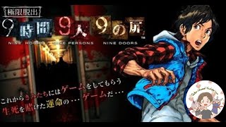 #6【極限脱出 9時間9人9の扉 】全ての謎を解き明かすんだ