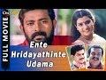 Ente Hridayathinte Udama | Malayalam Full Movie | Lal, Vani Vishwanath, Jagathy Sreekumar