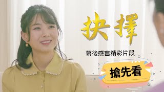 《抉擇》主演幕後感言｜嘗鮮放送！ 聽聽影星鄭雪菲的戲外真心話