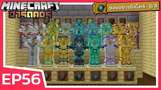 ตามหาลวดลายชุดเกราะทั้งหมด 16 แบบ [Armor Trim] | Minecraft ฮาร์ดคอร์ 1.20 (EP56)