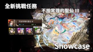 [ 全新挑戰任務 - 不按常理的聖仙 III ] 軒轅x帝鴻, 新黑金試用!  關卡展示ShowCase Ft. 鯉躍天翔軒轅