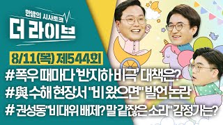 [더라이브] 544회 풀영상 2022. 8. 11.(임경빈/천하람/김성회) [KBS 220811방송]