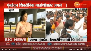 Mumbai | Shivsena Activist Outside Navneet Rana's Home | राणांच्या घराबाहेर आक्रमक शिवसैनिक