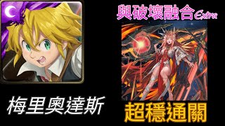 [神魔之塔] 與破壞融合Extra！梅里奧達斯團長超穩通關！