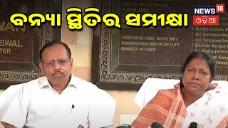 Odisha Flood Updates I ରାଜ୍ୟରେ ବନ୍ୟା ସ୍ଥିତିର ସମୀକ୍ଷା କଲେ ରାଜସ୍ବ ମନ୍ତ୍ରୀ Pramila Mallick I Odia News