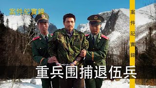 案件紀實錄 長白重兵圍捕中的退伍兵  最后，他说最怀念当兵那时候，正年轻，又是人人可望而不可及的空军地勤，伙食好，人缘好，跟当地老百姓处得也不错。当时更是做梦也没想到几年后自己竟会成为杀人恶魔呀...