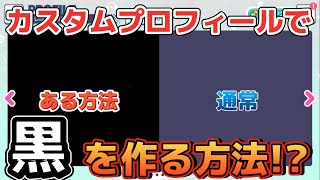 #プロセカ カスタムプロフィールで黒を作る方法を解説！