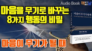 [마음이 무기가 될 때] 마음을 무기로 바꾸는 8가지 행동의 비밀 책읽어주는여자 오디오북