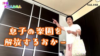 【沖縄あの人この人】息子の楽園を解放するおかー