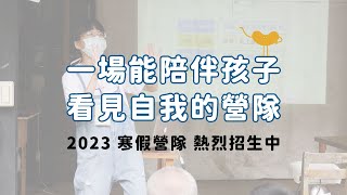 直覺職掘｜超早鳥營隊說明會｜20220930｜2023寒假營隊｜國中生｜國中營隊｜職業體驗｜實作探索