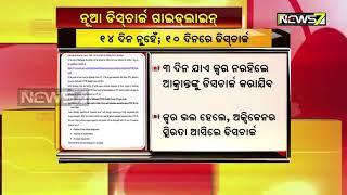 ୧୪ ଦିନ ନୁହେଁ, ୧୦ ଦିନରେ ଡିସଚାର୍ଜ|କରୋନା ଆକ୍ରାନ୍ତଙ୍କ ଡିସଚାର୍ଜ ନେଇ କେନ୍ଦ୍ର ସ୍ୱାସ୍ଥ୍ୟ ମନ୍ତ୍ରାଳୟର ଗାଇଡଲାଇନ