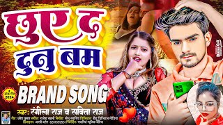 #Audio | छुए द दुनु बम | #Rangila Raj #Sabita Raj | Chhuye Da Dunu Bam | New Bhojpuri Song 2024