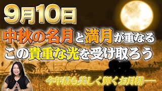 【2022年中秋の名月】9月10日は中秋の名月と満月が重なる貴重な光を受け取ろう！