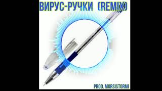 Вирус-Ручки (REMIX) Prod.MorsiStormi