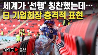 [여의도튜브] 세계가 ‘선행’ 칭찬했는데… 日 기업회장 충격적 표현 / 머니투데이방송