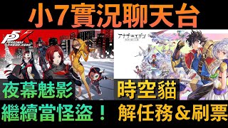 星期日晚安～【P5X 】今天繼續怪盜解謎！【穿越時空的貓 】解任務＆日常刷票！｜小7｜7games｜角色扮演遊戲｜iOS｜Android｜PC