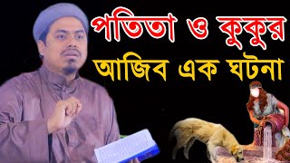 বনী ইসরাঈলের এক প’তি’তা ও কুকুরের এক আজিব ঘটনা। মুফতি ফখরুল ইসলাম নিজামপুরী