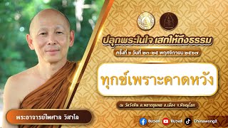 #ทุกข์เพราะคาดหวัง #สื่อสติ, #นาทีแห่งการตื่นรู้, #แค่รู้, #พระมหาวิเชียร ชินวํโส, #วัดวังหิน,