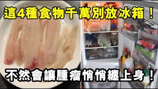 醫生警告！這4種食物吃不完，打死也別放冰箱！不然會讓腫瘤悄悄纏身！別拿家人的健康開玩笑！