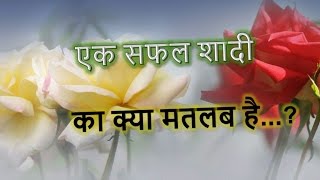 सफल शादी का क्या मतलब है-what is a successful marriage-ek safal vivah kounsa mana jata hai