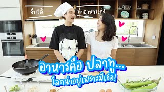 ครัวเจี๊ยบ ลลนา | ปกติไม่ค่อยว่างทำอาหาร แต่ถ้าแฟนอยากทาน ฉันคือเชฟ 👨‍🍳🍳