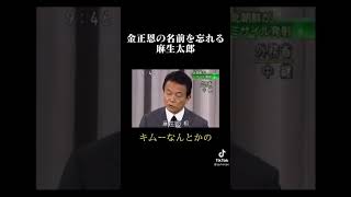 麻生さんヤバすぎ #麻生太郎 #金正恩