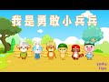 【我是勇敢小兵兵】貝樂虎兒歌大全 | Nursery Rhymes | 童年經典 | 兒歌童謠 | 幼兒早教啟蒙 | 貝樂虎