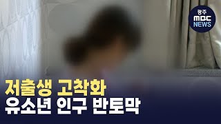 저출생으로 유소년 인구 반토막 (뉴스투데이 2024.7.19 광주MBC)