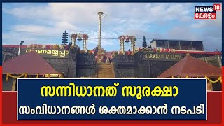 Sabarimala | മകരവിളക്കിന് മുന്നോടിയായി സന്നിധാനത് സുരക്ഷാ സംവിധാനങ്ങൾ ശക്തമാക്കാൻ നടപടികൾ ആരംഭിച്ചു