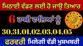 ਮਿਠਾਈ ਵੰਡਣ ਲਈ ਹੋ ਜਾਉ ਤਿਆਰ 6 ਰਾਸ਼ੀ ਵਾਲਿਆਂ ਨੂੰ ਫਰਵਰੀ ਵਿੱਚ ਮਿਲੇਗੀ ਵੱਡੀ ਖੁਸ਼ਖਬਰੀ#totketv#rashifal