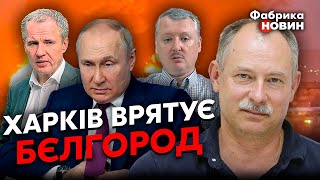 ⚡️ЖДАНОВ: Путин АЖ ВСПОТЕЛ от КАТАСТРОФЫ. Гиркин ВСЕХ ПРЕДУПРЕДИЛ. Белгород ГОЛЫЙ. Войска РАЗВЕРНУЛИ