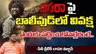 దసరా పై బాలీవుడ్ లో వివక్ష ఎందుకు పట్టించుకోవట్లేదంటే.. | Dasara Hindi Movies Dubb | Vignan's Voice