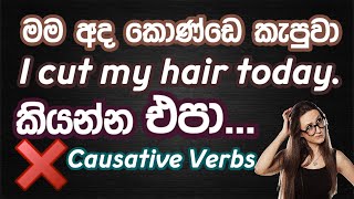 කෙනෙක් ලවා යමක් කර ගැනීම ගැන  Has Have Had සහ Get Got වලින් හැදෙන  SENTENCE PATTERN |Causative Verbs