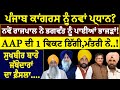 Punjab Congress ਨੂੰ ਨਵਾਂ ਪ੍ਰਧਾਨ ? ਨਵੇਂ ਰਾਜਪਾਲ ਨੇ ਭਗਵੰਤ ਨੂੰ ਪਾਈਆਂ ਭਾਜੜਾਂ !