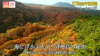 『世界遺産』11/27(日) 済州島の火山と溶岩洞窟群 〜 海に浮かぶ火山 済州島の秘密【TBS】